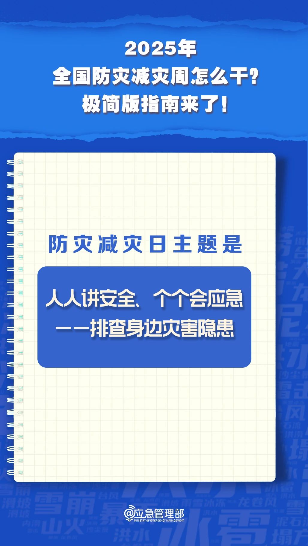防災(zāi)減災(zāi)周怎么干？極簡版指南來了！(圖3)