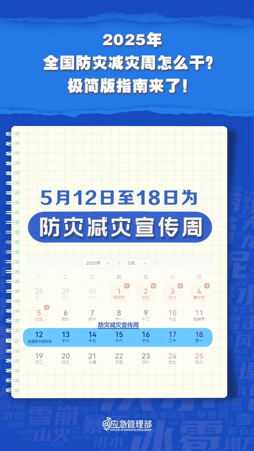 防災(zāi)減災(zāi)周怎么干？極簡版指南來了！(圖4)