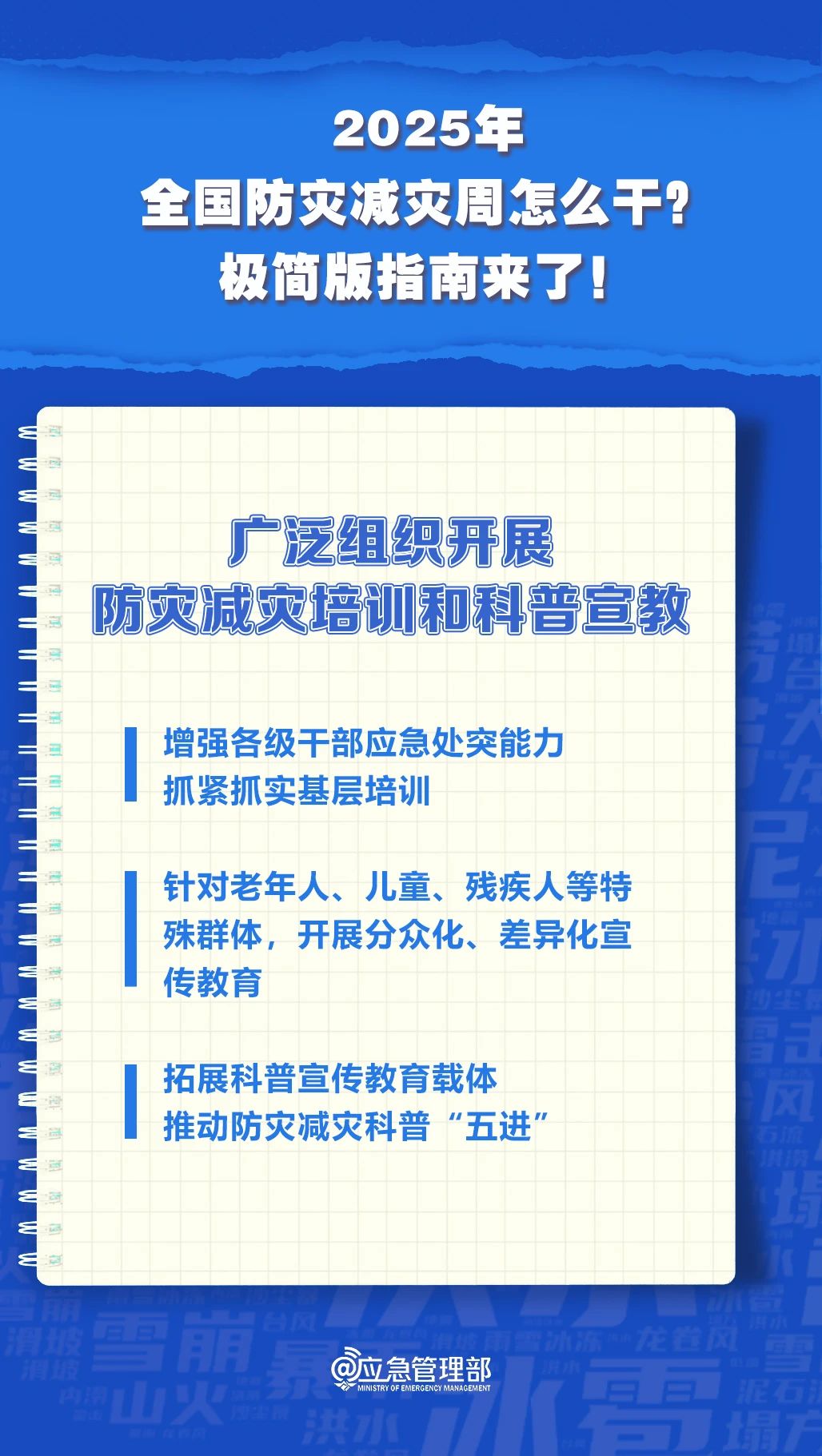 防災(zāi)減災(zāi)周怎么干？極簡版指南來了！(圖6)