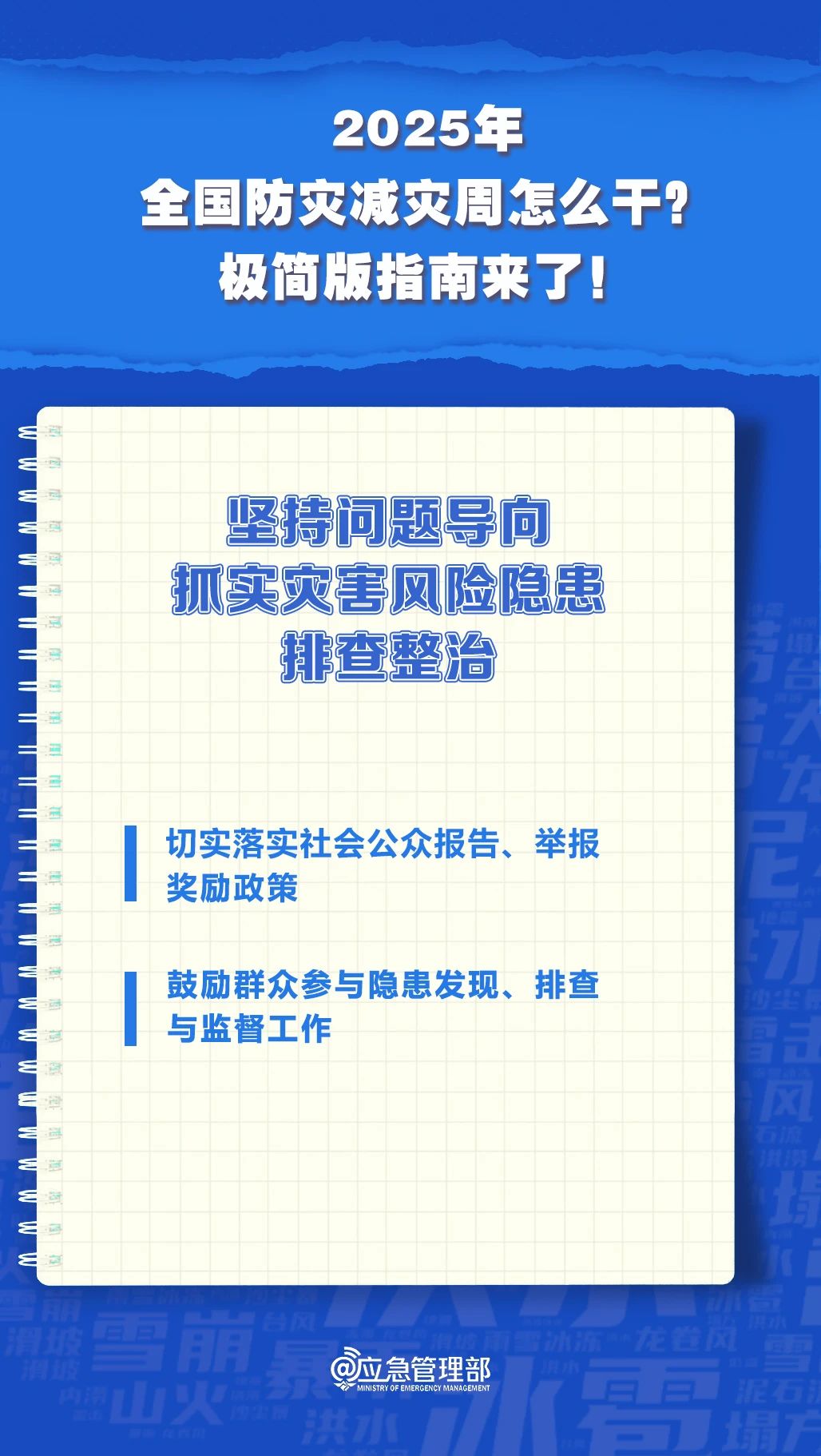 防災(zāi)減災(zāi)周怎么干？極簡版指南來了！(圖7)
